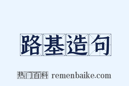 路基造句是什么意思的图片